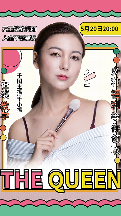女王绽放美丽直播海报