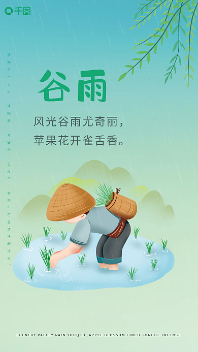 绿色清新谷雨节气下雨农民插秧海报