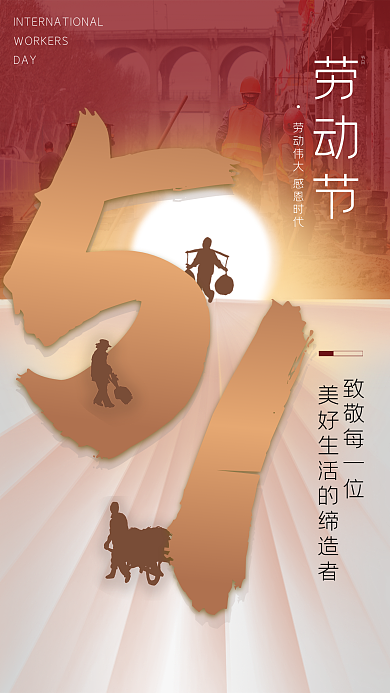 司法党政党政风五一劳动节人像海报