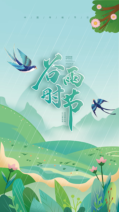 二十四节气绿色清新谷雨海报