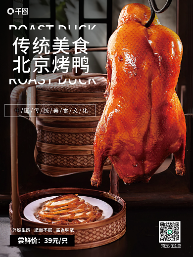 黑色系北京烤鸭销售海报