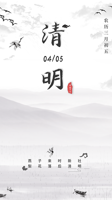 中国风简约系水墨山水清明节海报