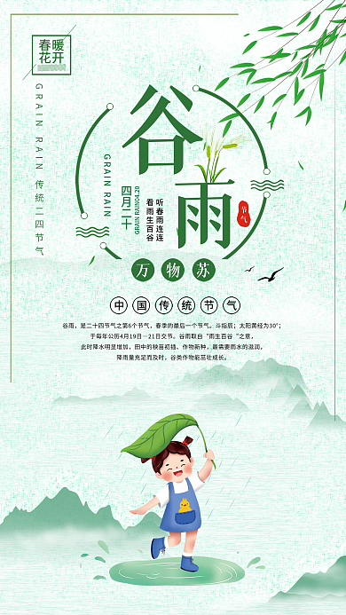 传统二十四节气谷雨海报