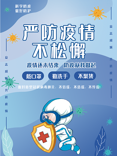 严防疫情不松懈疫情防疫抗疫盾牌公益海报