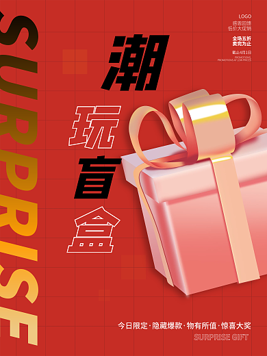 简约红潮玩拆盲盒好礼抽奖礼品活动促销海报