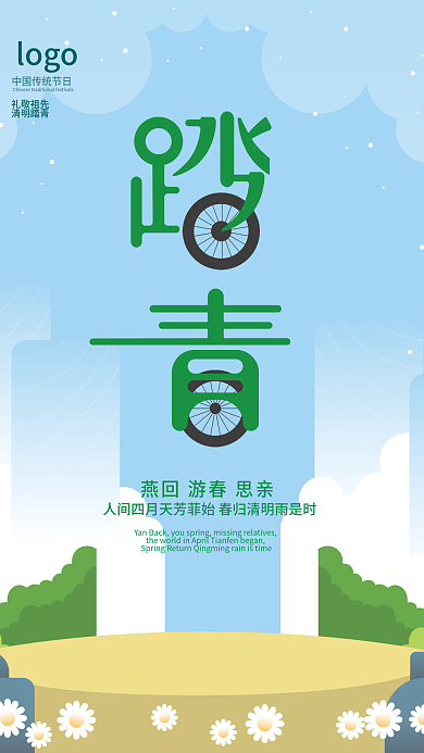 清明节踏青祭祖传统中国24气节海报