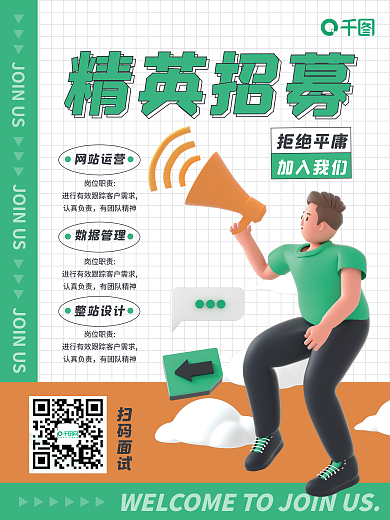 3D风互联网岗位招聘海报