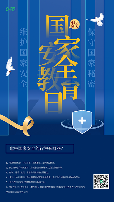 国家安全教育日海报
