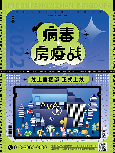 酸性疫情期间线上手机VR看房海报