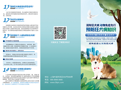 狂犬病预防三折页