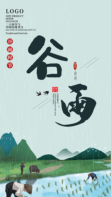 中国传统二十四节气谷雨宣传海报