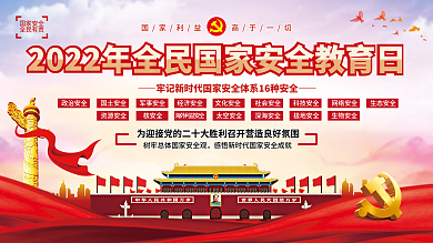 2022全民国家安全教育日宣传栏展板展架