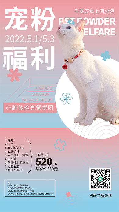 宠物体检促销套餐海报宠粉福利宣传海报
