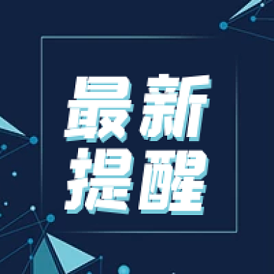 最新提醒新闻发布公众号次图