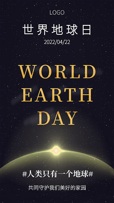 简约高级黑金世界地球日公益海报