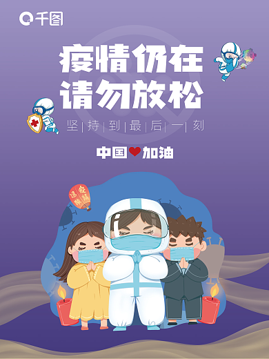 疫情防控紫蓝插画海报