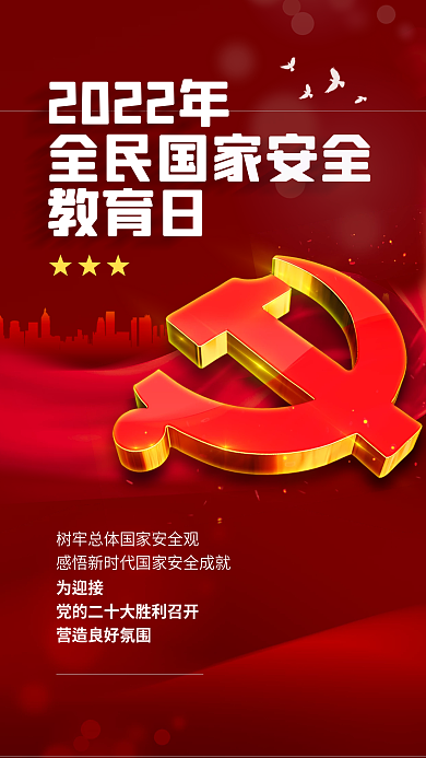 2022年全民国家安全教育日红色手机海报