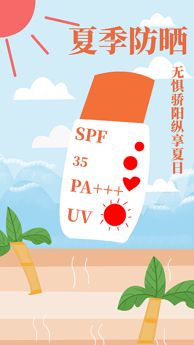 扁平风插画夏季防晒
