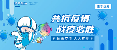 蓝色抗疫疫情新冠病毒加油公众号封面首图