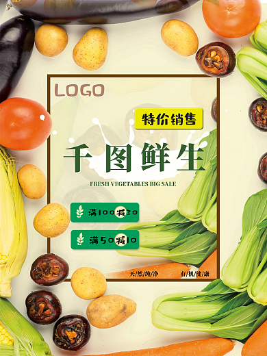 千图生鲜简约促销海报