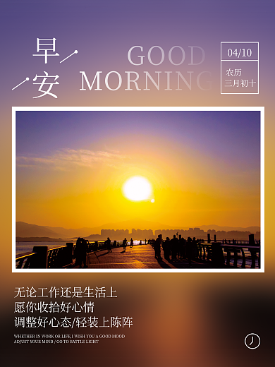 简约摄影图正能量问候日签朋友圈早安海报
