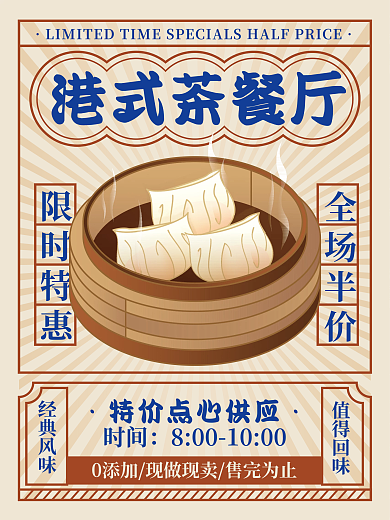 广式港式茶餐厅餐饮店招海报