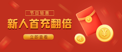 新人话费vip会员充值奖励文章公众号封面