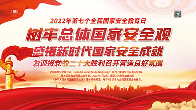 2022年全民国家安全教育日