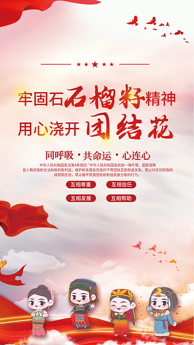 党建风民族团结石榴籽精神党建海报