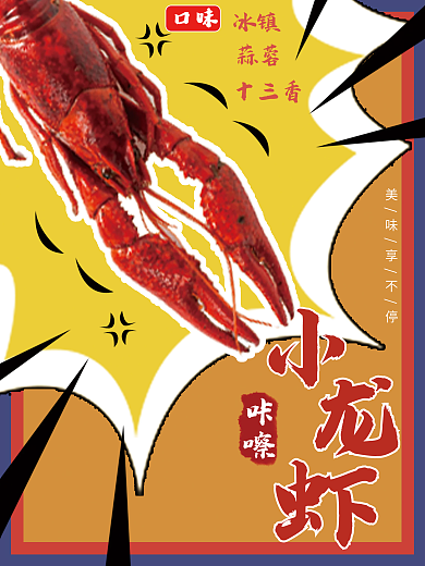 美味香辣小龙虾海报
