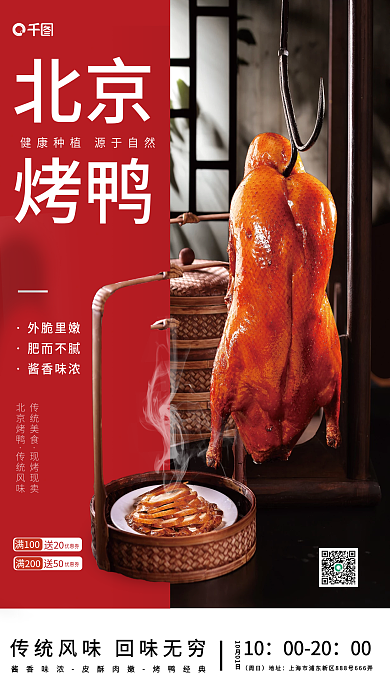 左右排版北京烤鸭销售海报