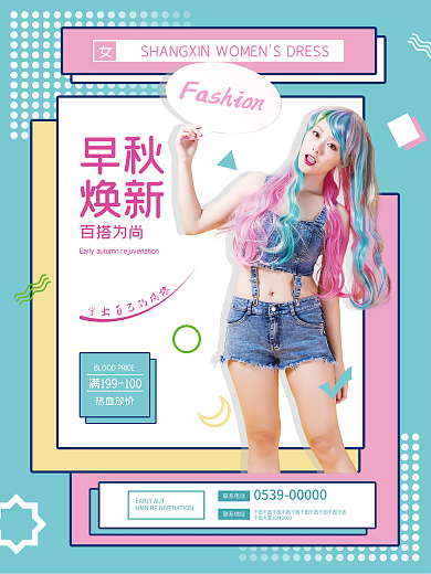 时装服装商业海报女性女生时尚潮流春秋创意