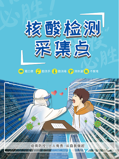 疫情防控核酸检测点海报