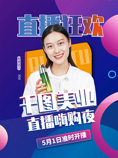 医美美容五一直播预告海报