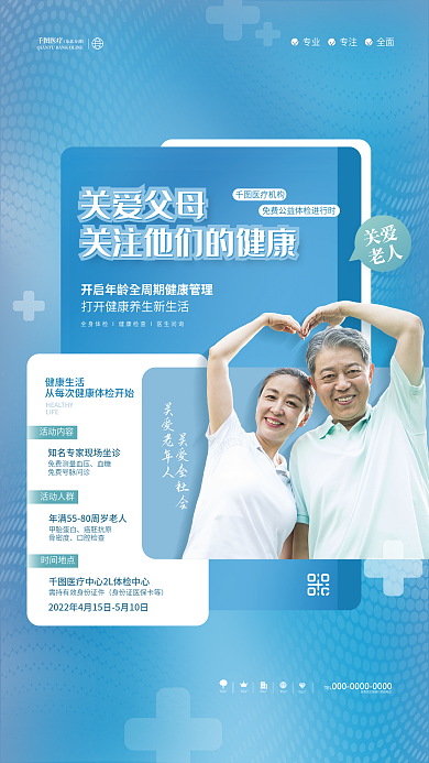 简约小清新中老人免费体检医院诊所活动海报