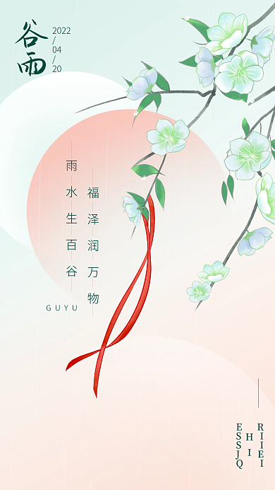 简约中国风二十四节气谷雨节气海报渐变