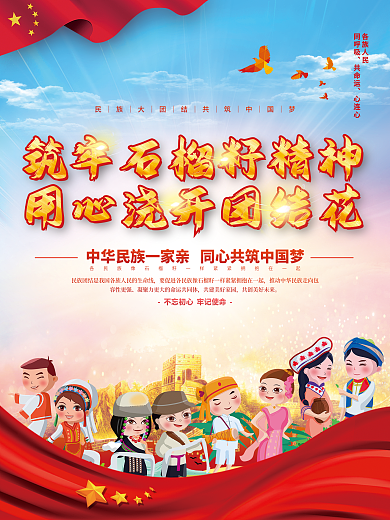 司法党政民族团结一家亲石榴籽精神党建海报