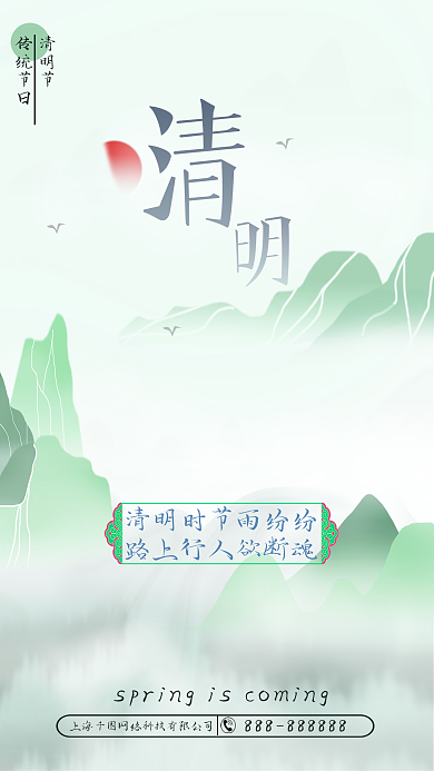 中国风青色系清明海报