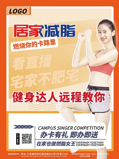 居家减脂宣传海报