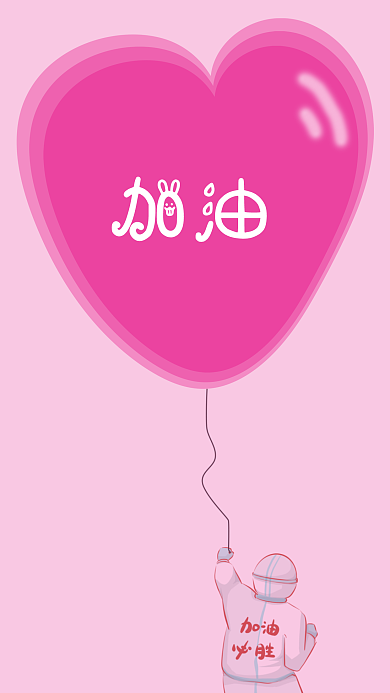 加油打败疫情原素