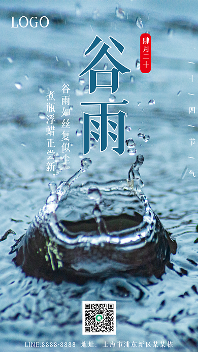 蓝色简约谷雨二十四节气手机海报