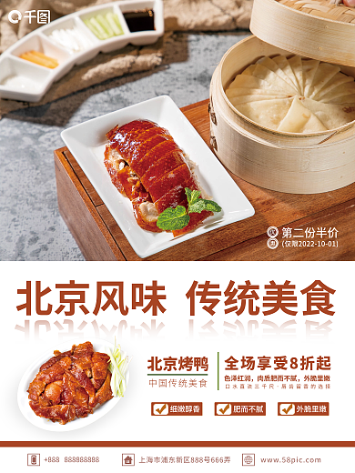 北京烤鸭销售海报