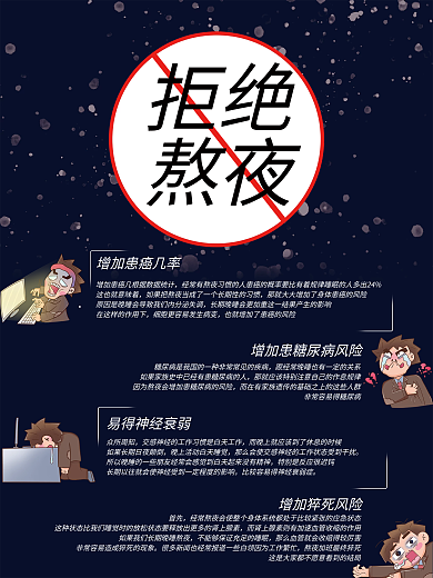 拒绝熬夜公益宣传海报