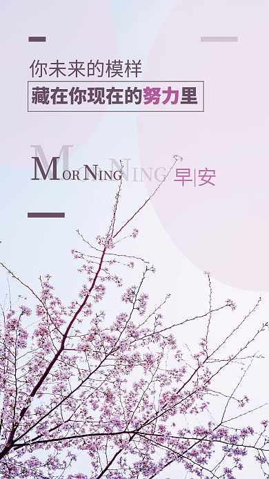 简约早安励志自勉朋友圈日签海报