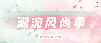 潮流风尚季清新简约浪漫