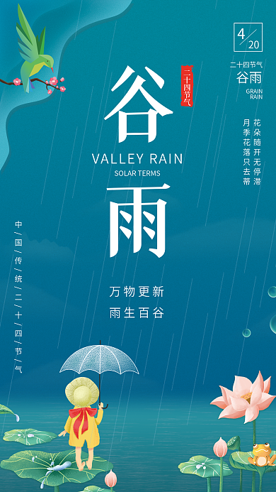 中国传统节气小清新插画谷雨荷叶节日海报