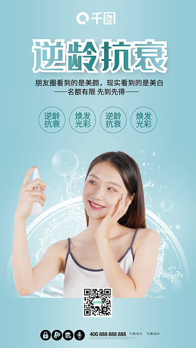 逆龄美容抗衰化妆品洗面奶防晒护肤医美海报