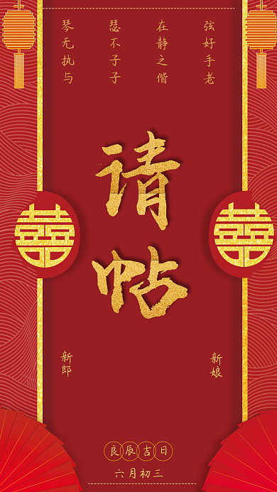 中式高端大气婚庆请帖海报