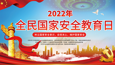 简约2022年全民国家安全教育日宣传展板