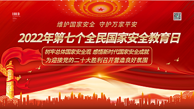 2022年全民国家安全教育日
